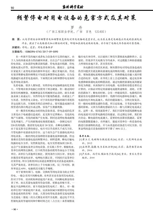 频繁停电对用电设备的危害方式及其对策