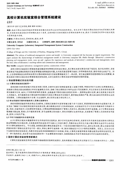 高校计算机实验室综合管理系统建设