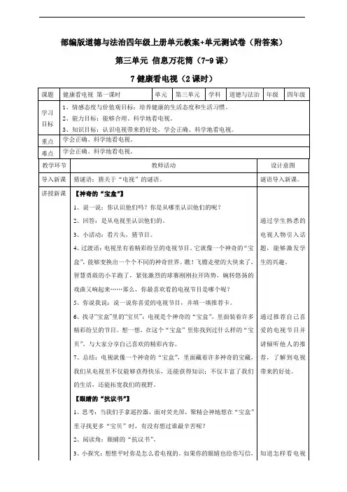 道德与法治四年级上册全册第三单元教案+测试卷
