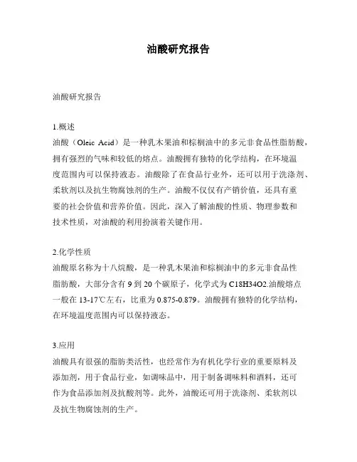 油酸研究报告