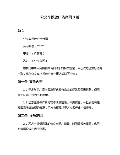 公交车投放广告合同3篇
