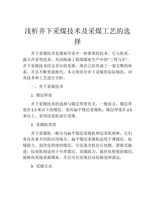 浅析井下采煤技术及采煤工艺的选择