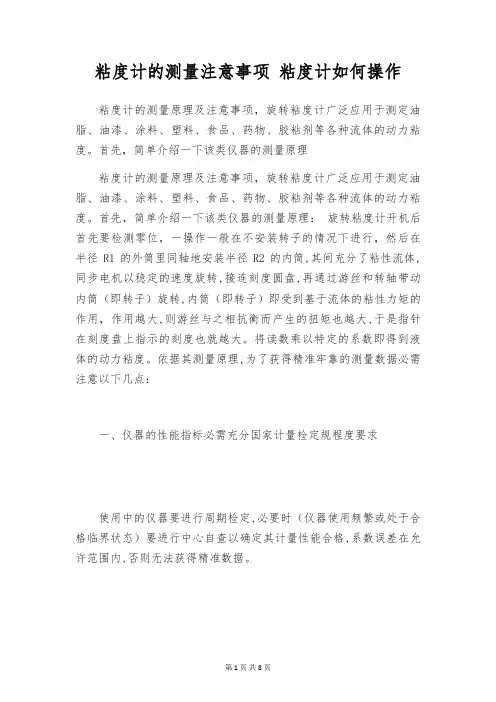 粘度计的测量注意事项 粘度计如何操作