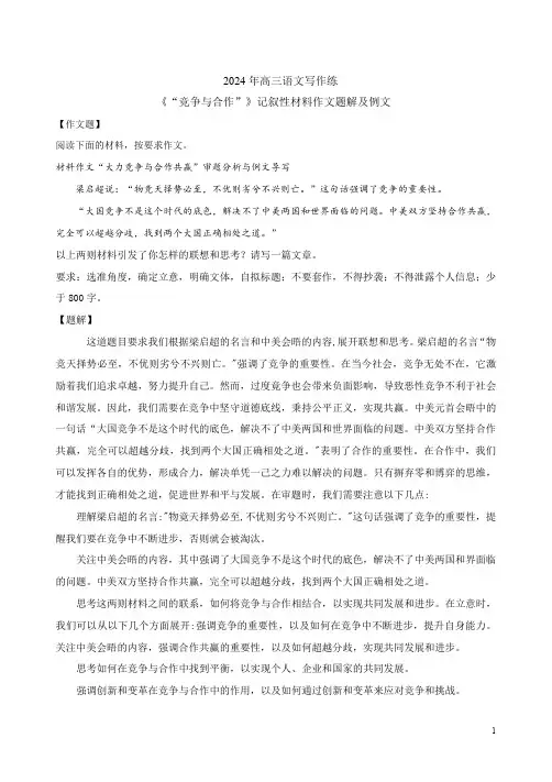 2024年高三语文写作练《“竞争与合作”》记叙性材料作文题解及例文