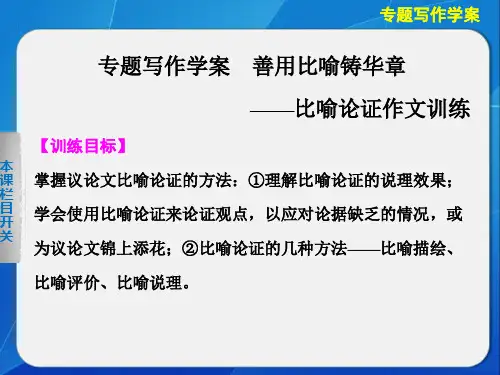 比喻论证写作训练