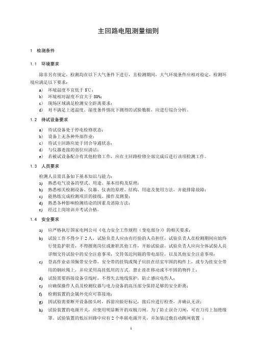 主回路电阻测量细则