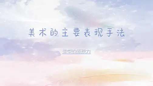 1.1造型的表现力课件2021-2022学年人教版美术八年级上册