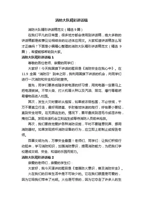 消防大队精彩讲话稿范文（精选9篇）
