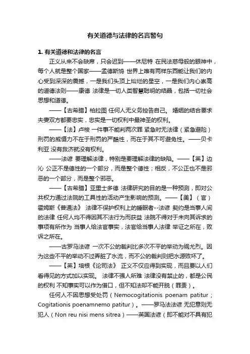 有关道德与法律的名言警句