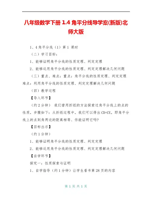 八年级数学下册 1.4 角平分线导学案(新版)北师大版