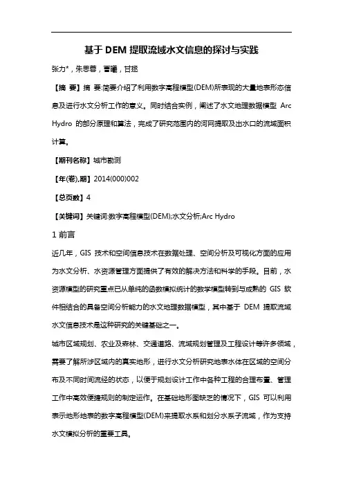 基于 DEM 提取流域水文信息的探讨与实践