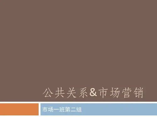公共关系和市场营销的联系与区别解析