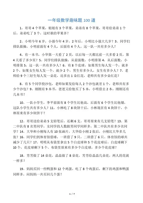 (完整word)一年级数学趣味题100道