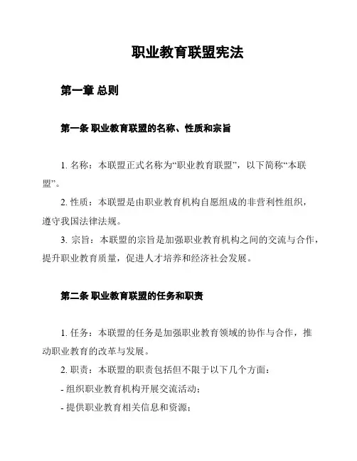 职业教育联盟宪法