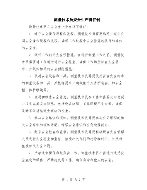 测量技术员安全生产责任制