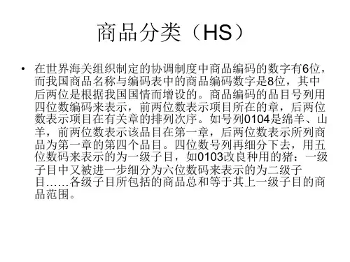 第九讲商品分类(HS)资料