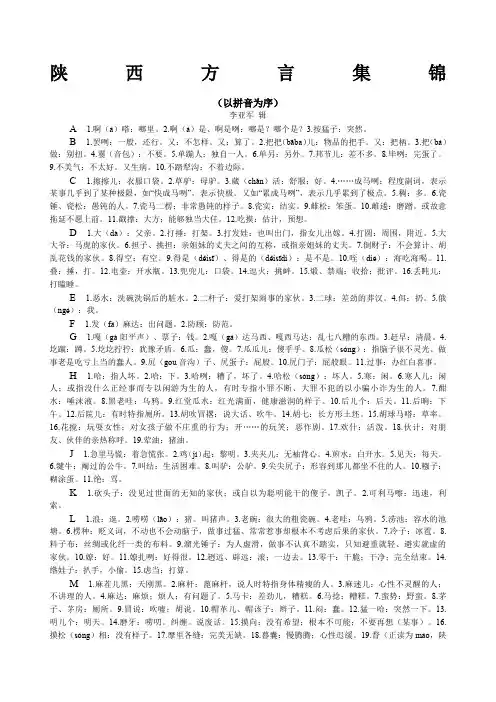 陕西方言集锦以拼音为序