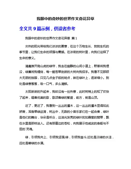 我眼中的奇妙的世界作文奇花异草