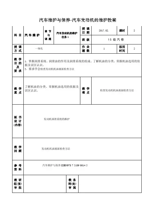 汽车维护与保养-汽车发动机的维护教案