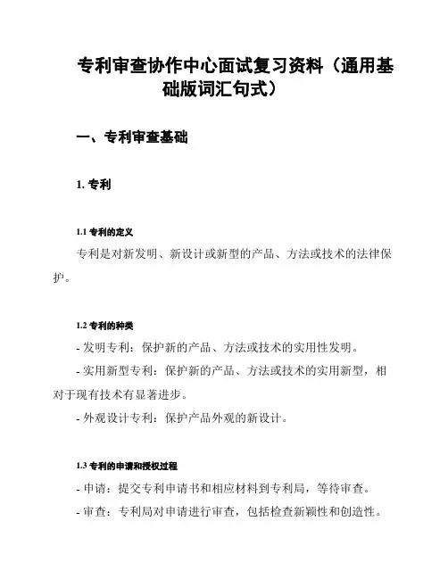专利审查协作中心面试复习资料(通用基础版词汇句式)