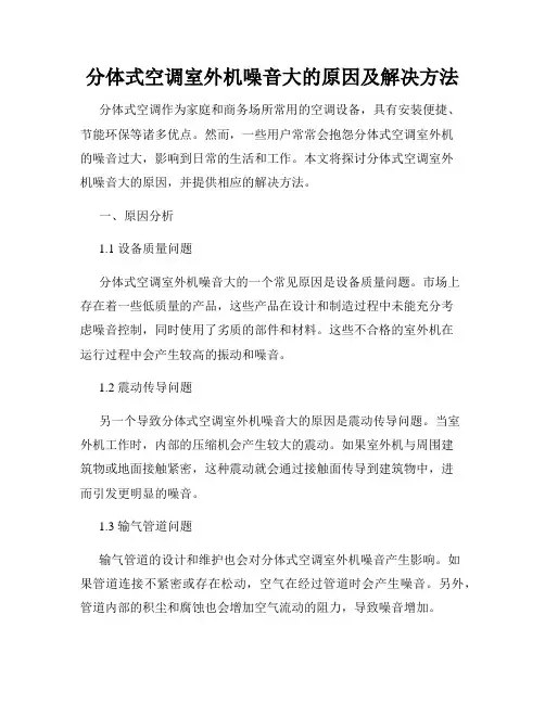 分体式空调室外机噪音大的原因及解决方法