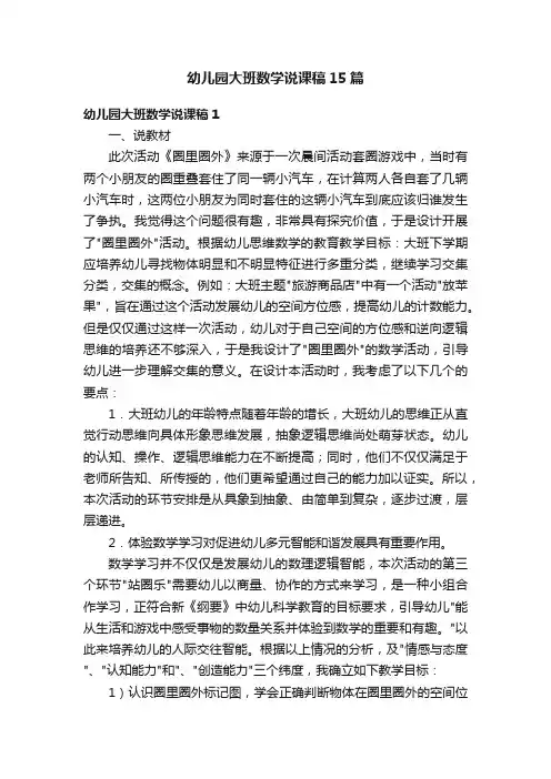 幼儿园大班数学说课稿15篇