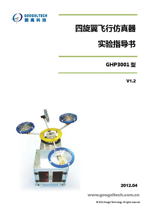四旋翼飞行仿真器实验指导书V1.2