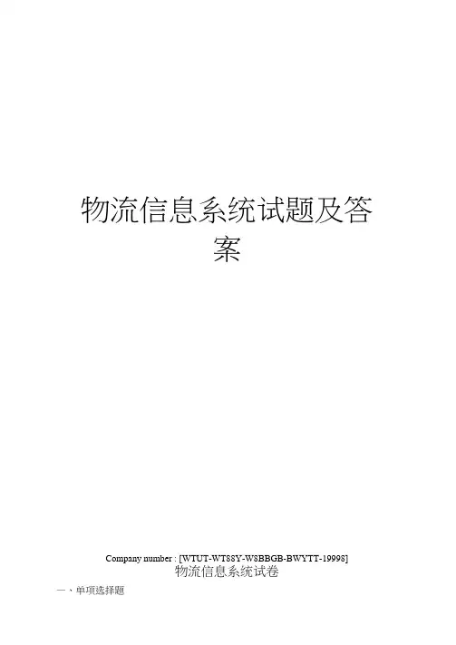 物流信息系统试题及答案
