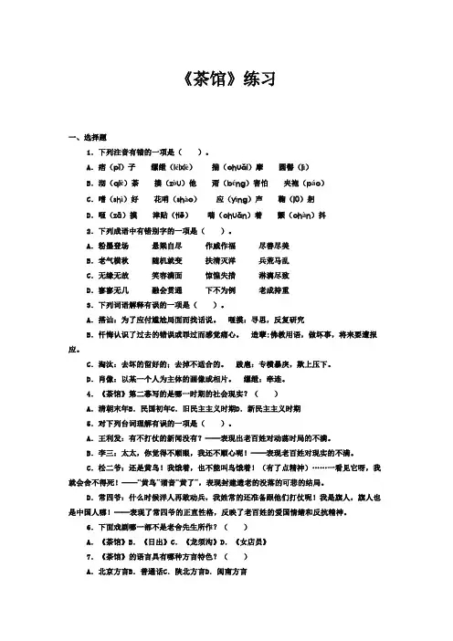 《茶馆(节选)》习题-统编版高中语文选择性必修下册