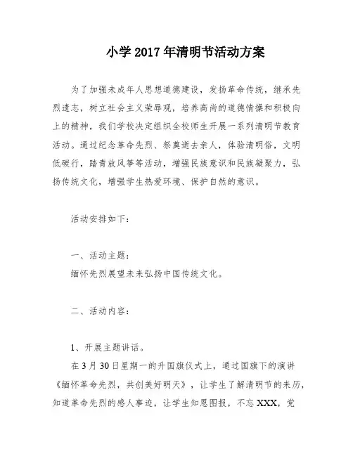 小学2017年清明节活动方案