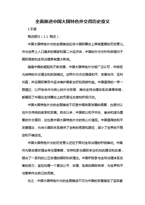 全面推进中国大国特色外交得历史意义
