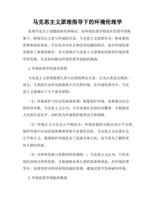 马克思主义原理指导下的环境伦理学