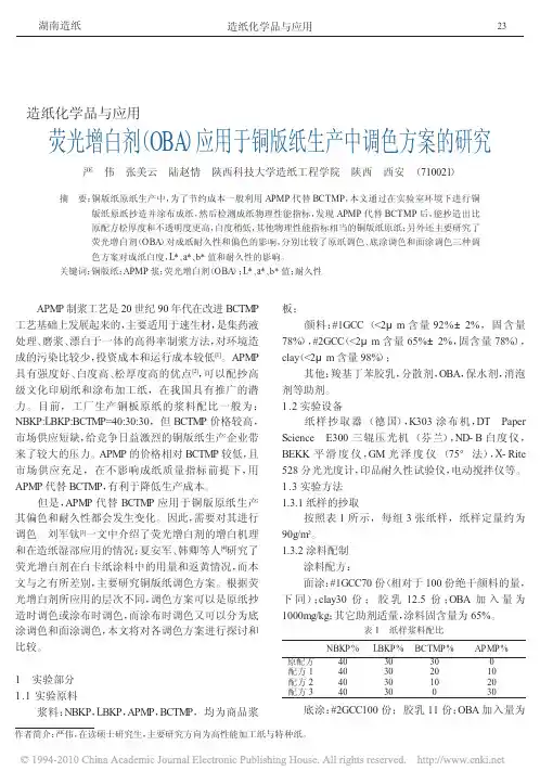 荧光增白剂_OBA_应用于铜版纸生产中调色方案的研究