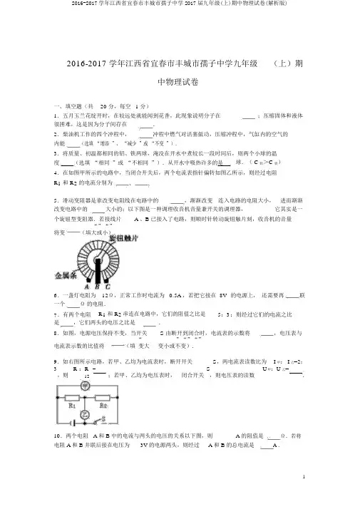 2016-2017学年江西省宜春市丰城市孺子中学2017届九年级(上)期中物理试卷(解析版)