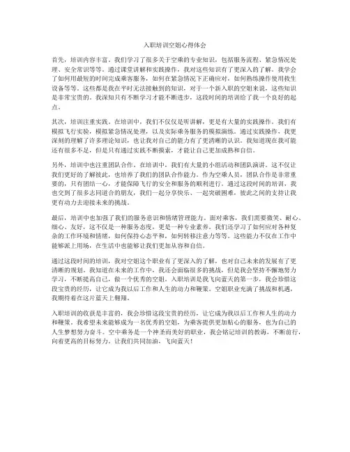 入职培训空姐心得体会