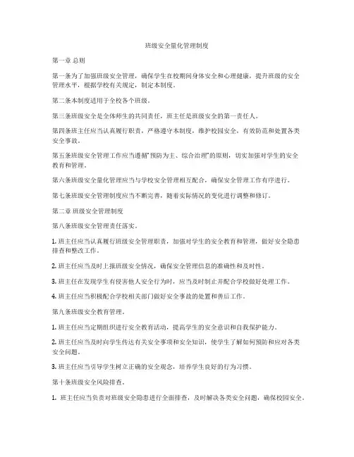 班级安全量化管理制度