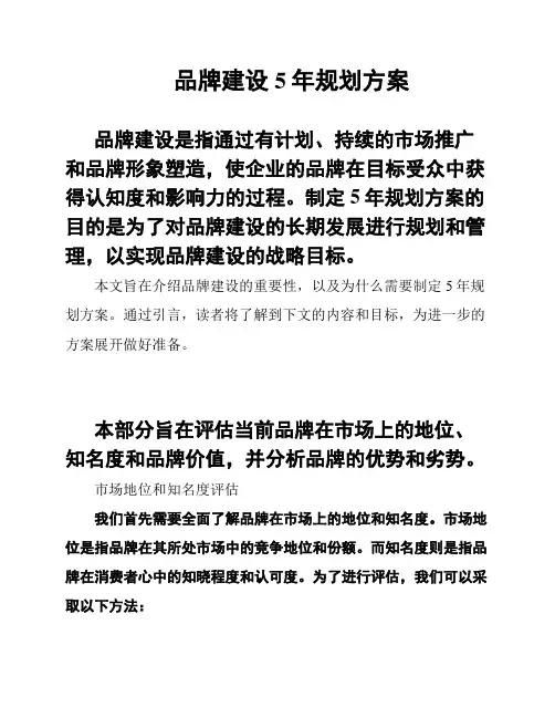品牌建设5年规划方案
