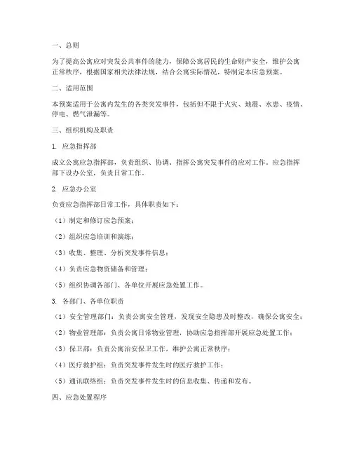 公寓突发应急预案