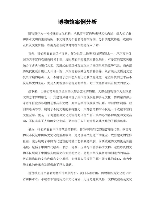 博物馆案例分析