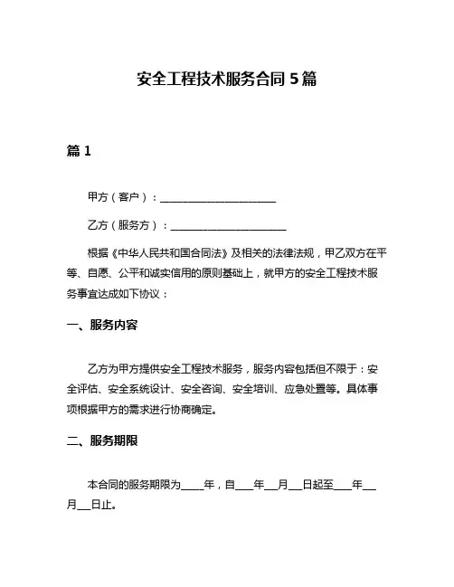 安全工程技术服务合同5篇