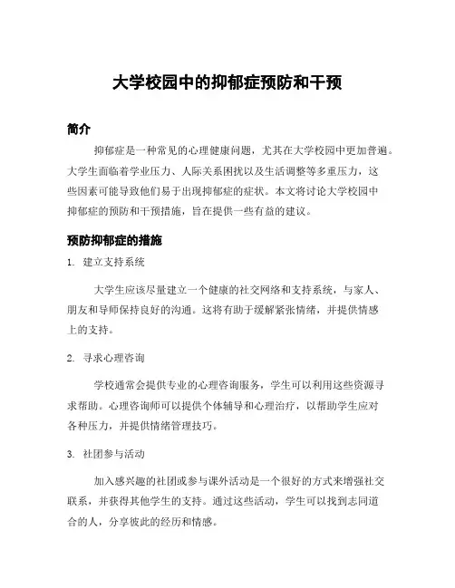 大学校园中的抑郁症预防和干预