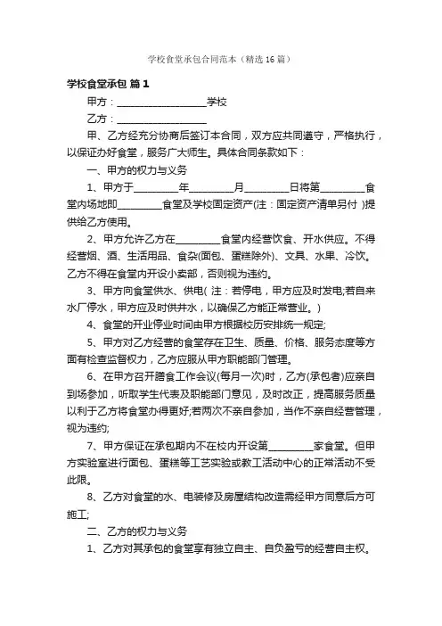学校食堂承包合同范本（精选16篇）