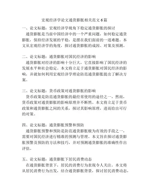 宏观经济学论文通货膨胀相关范文6篇