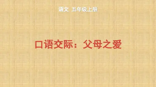 口语交际：父母之爱PPT课件