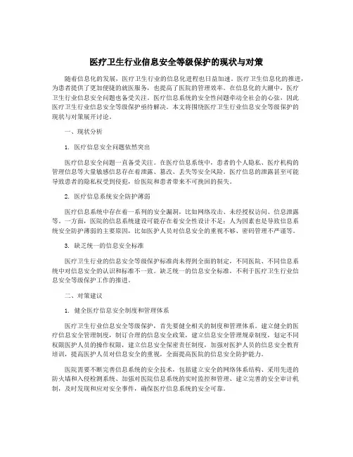医疗卫生行业信息安全等级保护的现状与对策