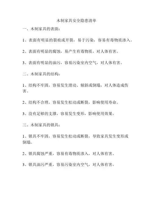 木制家具安全隐患清单