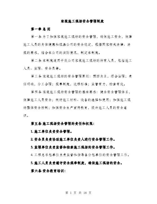 家装施工现场安全管理制度（5篇）