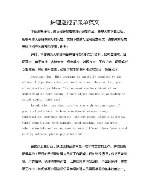 护理巡视记录单范文