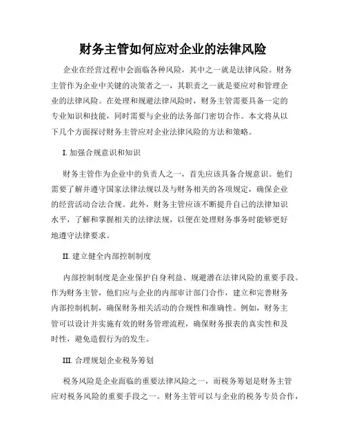 财务主管如何应对企业的法律风险