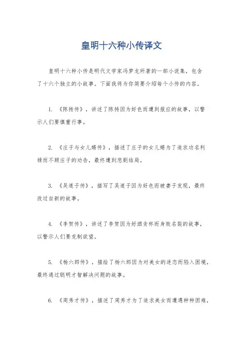 皇明十六种小传译文